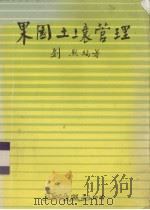 果园土壤管理（1985 PDF版）