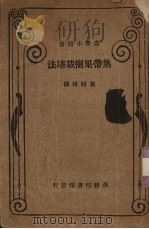 热带果树栽培（1933 PDF版）