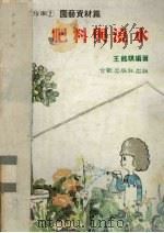 肥料与洗水 PDF电子版封面 王铭琪编著