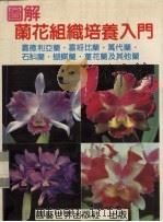 图解兰花组织培养入门（1986 PDF版）