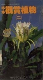 木本观赏植物  2（1989 PDF版）