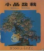 小品盆栽（1979 PDF版）