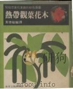 热带观叶花木（1980 PDF版）