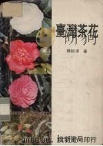 台湾茶花（1978 PDF版）