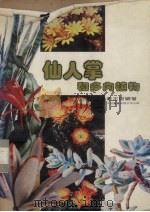仙人掌和多肉植物 1981 PDF电子版封面 毕志树著