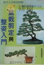 盆栽剪定与整姿入门（1987 PDF版）