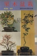 果本盆栽（1981 PDF版）