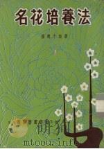 名花培养法（1978 PDF版）