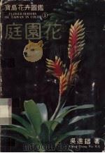 庭园花  1（ PDF版）