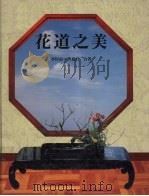 花道之美（1988 PDF版）