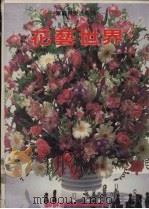 花艺世界（1987 PDF版）