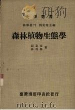 森林植物生态学（1983 PDF版）