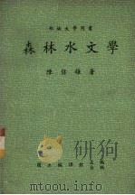 森林水文学（1984 PDF版）