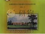 美国阔叶树材检验通则及标准品等手册（1984 PDF版）