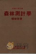森林测计学（1980 PDF版）