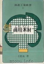 商用木材（1985 PDF版）