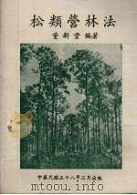 松类营林法（1969.03 PDF版）