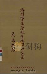 澳门学生庆祝香港回归文集（1997 PDF版）