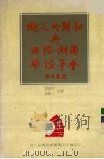 潮人的开拓与国际潮团联谊年会 1995 PDF电子版封面 黄绮文,郭伟川主编