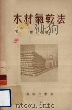 木材气干法（1953.04 PDF版）