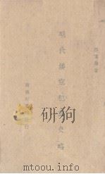 明代倭寇犯华史略 1939 PDF电子版封面 吴重翰著