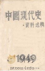 中国现代史 资料选辑 1949 PDF电子版封面 中原大学政治研究室编