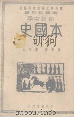 建国教科书初级中学本国史 第1册 1936 PDF电子版封面 应功九编著