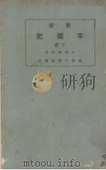 本国史  下（1924 PDF版）