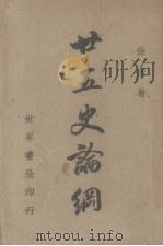 二十五史论纲   1947  PDF电子版封面    徐浩著 