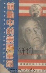 萌动中的美国革命（1944 PDF版）