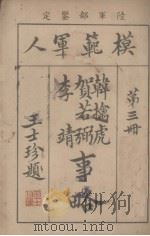 模范军人  第3册  贺若弼李靖事略（1922 PDF版）