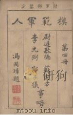 模范军人  第4册  蔚迟敬德苏宝方李光弼郭子仪事略（1922 PDF版）