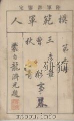模范军人 第5册 王彦章曹彬秋青事略 1921 PDF电子版封面 孙毓修编