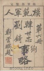 模范军人  第6册  韩世忠刘琦事略（1921 PDF版）