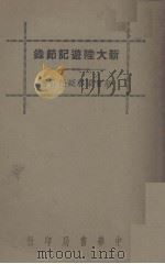 新大陆游记节录 1937 PDF电子版封面 梁启超任公著
