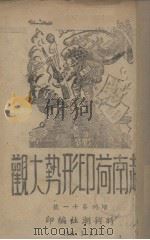 越南荷印形势大观  增刊第11号（1941 PDF版）