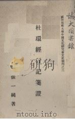 杜环经行记笺证 1945 PDF电子版封面 (唐)杜环著;张一纯笺证