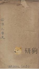 西洋大历史  第5编（ PDF版）