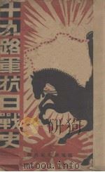 十九路军抗日战史 第1集 1932 PDF电子版封面 战地新闻社编