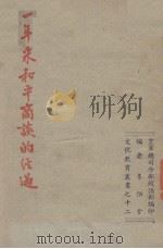 一年来和平商谈的经过（ PDF版）