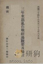 三年来战乱作战经过概要及检讨（ PDF版）