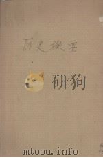 历史撷要  上（1933 PDF版）