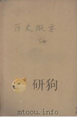 历史撷要  下（ PDF版）