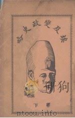 埃及变政史略  卷下（ PDF版）