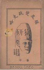 埃及变政史略  卷中（ PDF版）