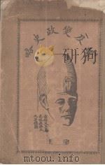 埃及变政史略  卷上（ PDF版）