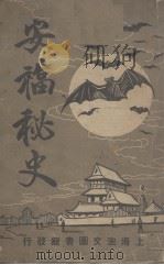 安福秘史（1920 PDF版）
