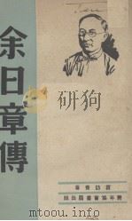 余日章传 1948 PDF电子版封面 袁访赉著