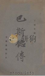 巴斯德传（1936 PDF版）