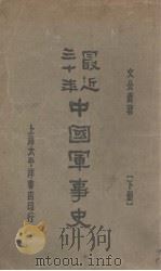 最近三十年中国军事史 下 1930 PDF电子版封面 文公直著